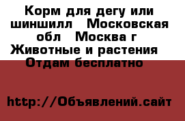 Корм для дегу или шиншилл - Московская обл., Москва г. Животные и растения » Отдам бесплатно   